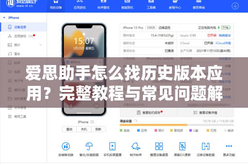 爱思助手怎么找历史版本应用？完整教程与常见问题解答