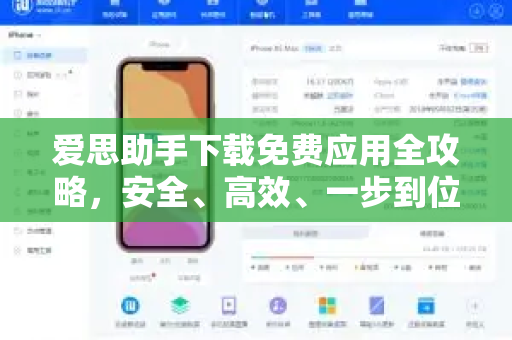 爱思助手下载免费应用全攻略，安全、高效、一步到位