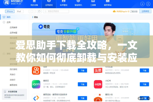爱思助手下载全攻略，一文教你如何彻底卸载与安装应用-第1张图片-爱思助手官网 - 专业苹果手机助手 | 官方下载