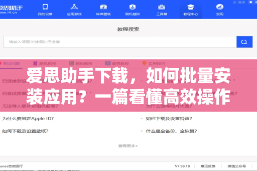 爱思助手下载，如何批量安装应用？一篇看懂高效操作技巧-第1张图片-爱思助手官网 - 专业苹果手机助手 | 官方下载