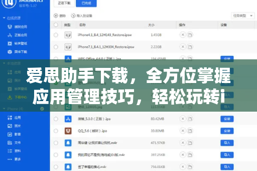 爱思助手下载，全方位掌握应用管理技巧，轻松玩转iOS设备