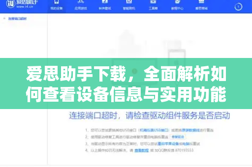 爱思助手下载，全面解析如何查看设备信息与实用功能指南