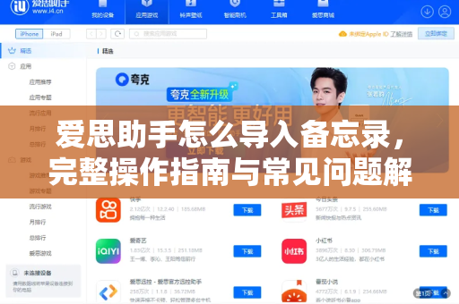 爱思助手怎么导入备忘录，完整操作指南与常见问题解答