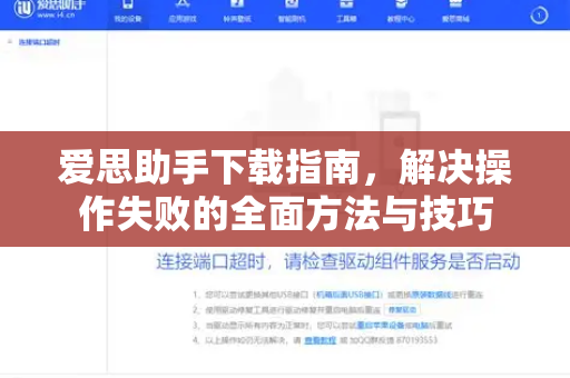 爱思助手下载指南，解决操作失败的全面方法与技巧
