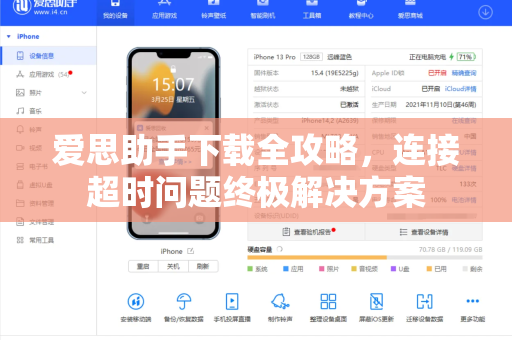 爱思助手下载全攻略，连接超时问题终极解决方案