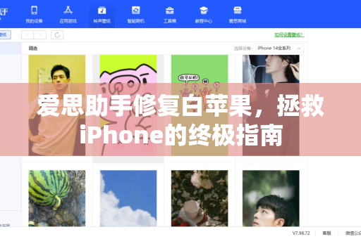 爱思助手修复白苹果，拯救iPhone的终极指南-第1张图片-爱思助手官网 - 专业苹果手机助手 | 官方下载