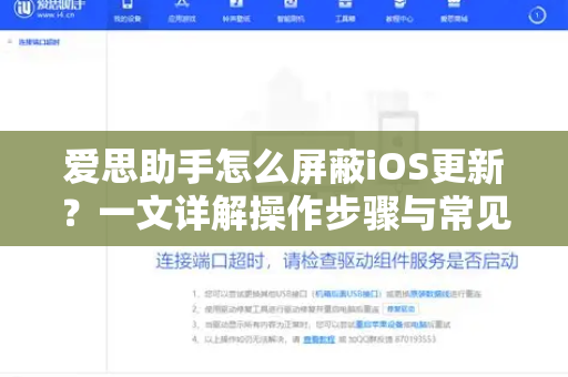 爱思助手怎么屏蔽iOS更新？一文详解操作步骤与常见问题-第1张图片-爱思助手官网 - 专业苹果手机助手 | 官方下载