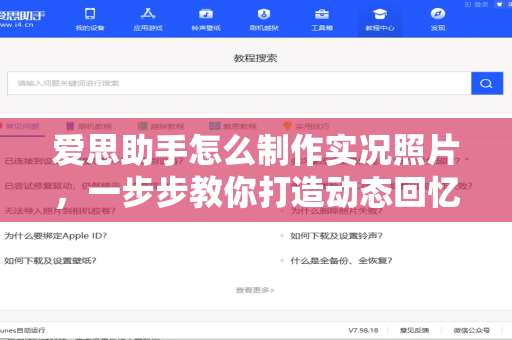爱思助手怎么制作实况照片，一步步教你打造动态回忆