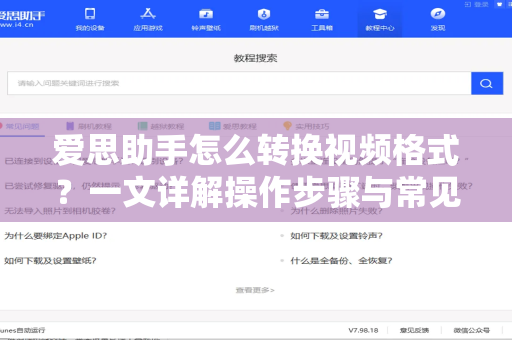 爱思助手怎么转换视频格式？一文详解操作步骤与常见问题-第1张图片-爱思助手官网 - 专业苹果手机助手 | 官方下载