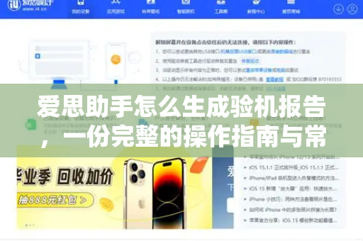 爱思助手怎么生成验机报告，一份完整的操作指南与常见问题解答