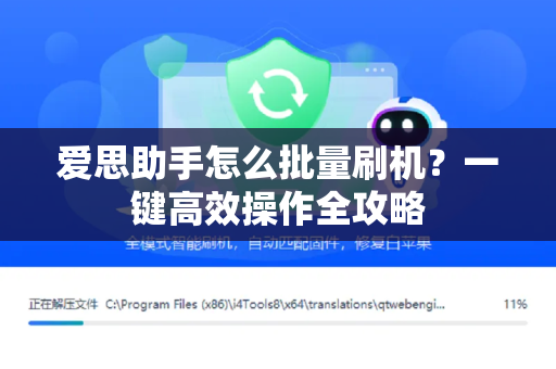 爱思助手怎么批量刷机？一键高效操作全攻略