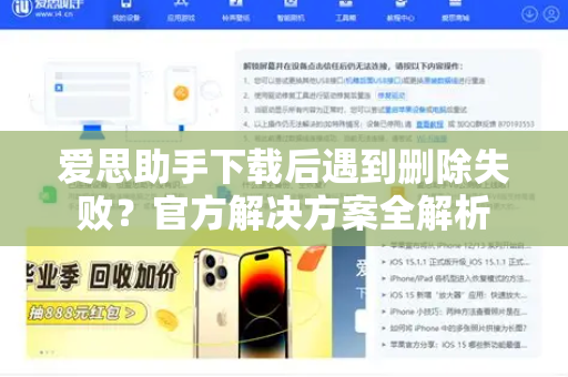 爱思助手下载后遇到删除失败？官方解决方案全解析
