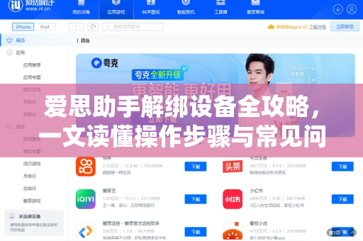 爱思助手解绑设备全攻略，一文读懂操作步骤与常见问题
