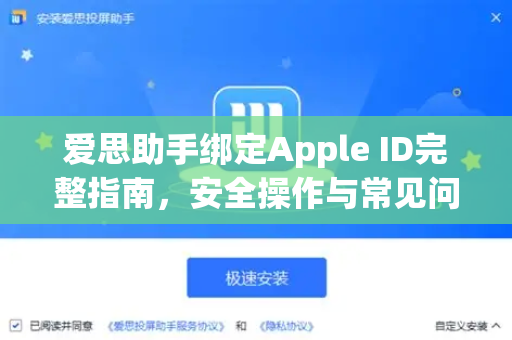 爱思助手绑定Apple ID完整指南，安全操作与常见问题解答