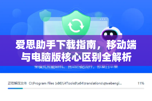 爱思助手下载指南，移动端与电脑版核心区别全解析