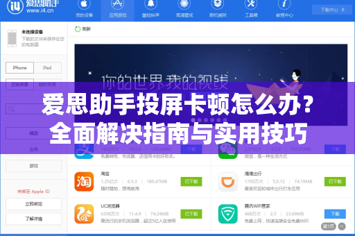爱思助手投屏卡顿怎么办？全面解决指南与实用技巧