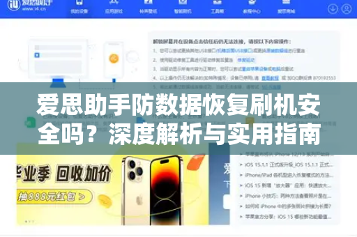 爱思助手防数据恢复刷机安全吗？深度解析与实用指南-第1张图片-爱思助手官网 - 专业苹果手机助手 | 官方下载