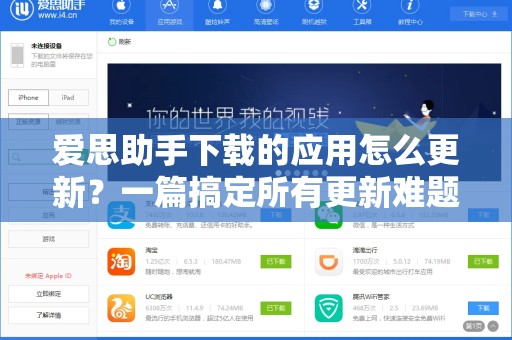 爱思助手下载的应用怎么更新？一篇搞定所有更新难题