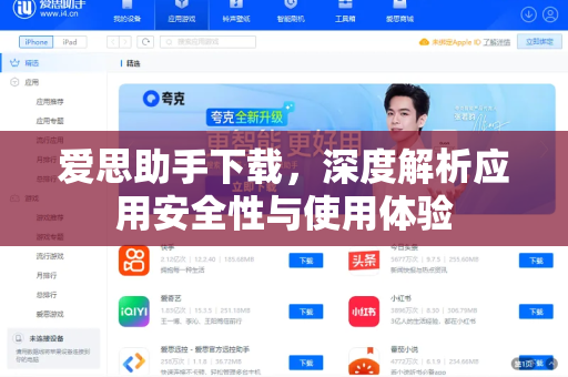 爱思助手下载，深度解析应用安全性与使用体验