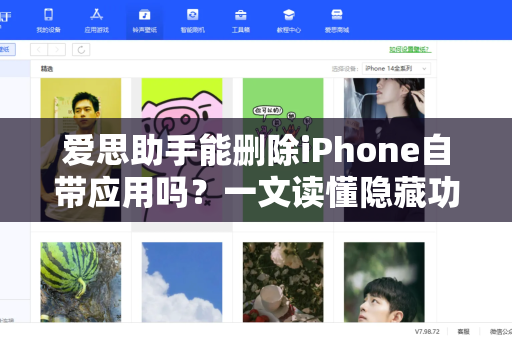 爱思助手能删除iPhone自带应用吗？一文读懂隐藏功能与下载指南
