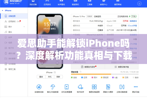爱思助手能解锁iPhone吗？深度解析功能真相与下载指南