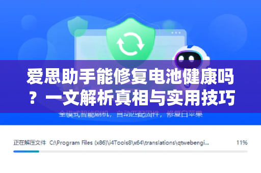爱思助手能修复电池健康吗？一文解析真相与实用技巧