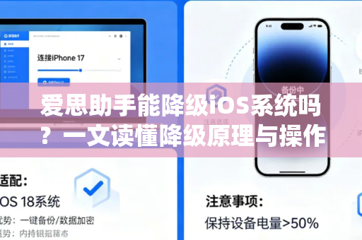 爱思助手能降级iOS系统吗？一文读懂降级原理与操作全攻略