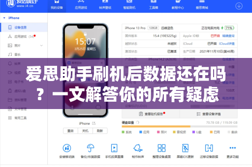 爱思助手刷机后数据还在吗？一文解答你的所有疑虑