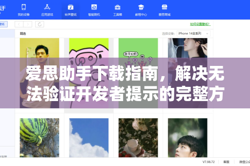 爱思助手下载指南，解决无法验证开发者提示的完整方案