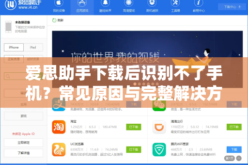 爱思助手下载后识别不了手机？常见原因与完整解决方案全解析
