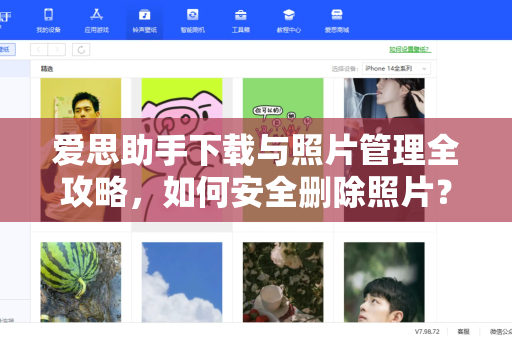 爱思助手下载与照片管理全攻略，如何安全删除照片？