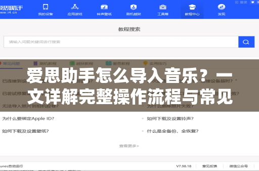 爱思助手怎么导入音乐？一文详解完整操作流程与常见问题