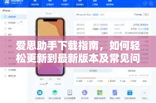 爱思助手下载指南，如何轻松更新到最新版本及常见问题解答