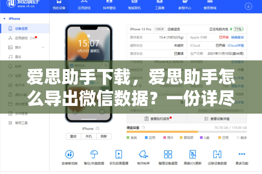 爱思助手下载，爱思助手怎么导出微信数据？一份详尽的图文教程