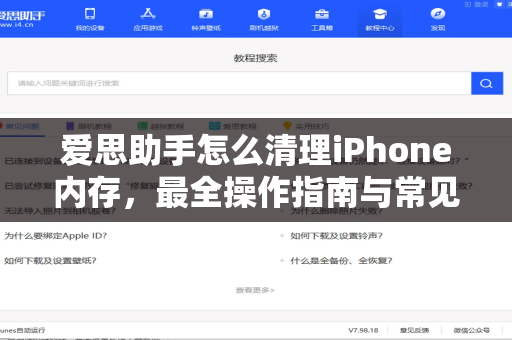 爱思助手怎么清理iPhone内存，最全操作指南与常见问题解答