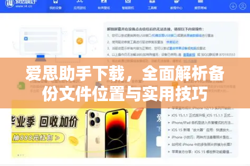 爱思助手下载，全面解析备份文件位置与实用技巧
