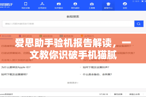 爱思助手验机报告解读，一文教你识破手机猫腻