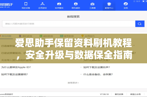 爱思助手保留资料刷机教程，安全升级与数据保全指南