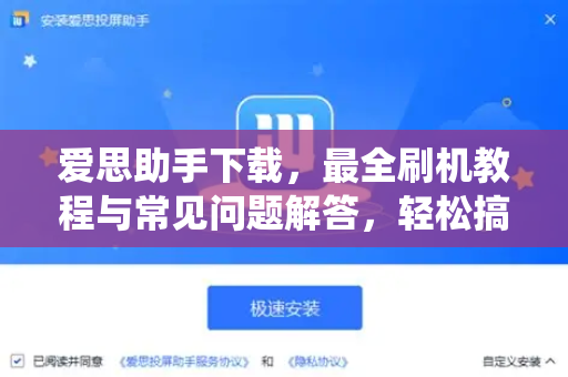 爱思助手下载，最全刷机教程与常见问题解答，轻松搞定iOS系统