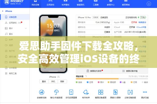 爱思助手固件下载全攻略，安全高效管理iOS设备的终极指南