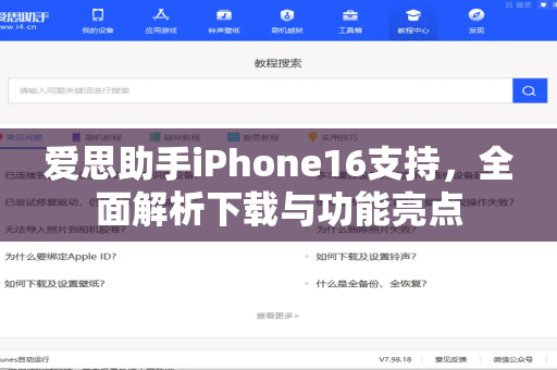 爱思助手iPhone16支持，全面解析下载与功能亮点-第1张图片-爱思助手官网 - 专业苹果手机助手 | 官方下载