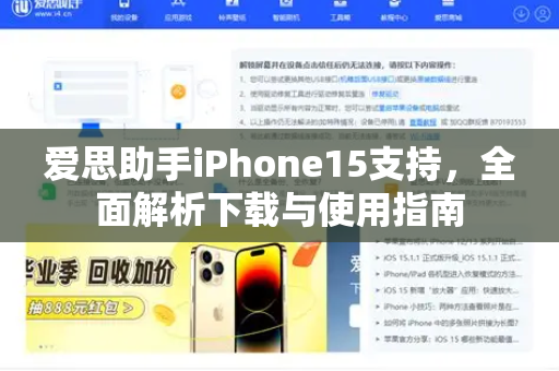 爱思助手iPhone15支持，全面解析下载与使用指南