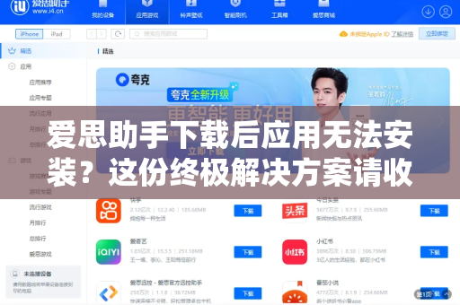 爱思助手下载后应用无法安装？这份终极解决方案请收好