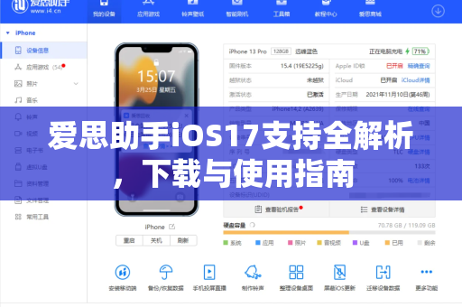 爱思助手iOS17支持全解析，下载与使用指南