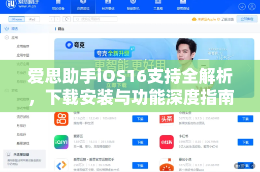 爱思助手iOS16支持全解析，下载安装与功能深度指南-第1张图片-爱思助手官网 - 专业苹果手机助手 | 官方下载