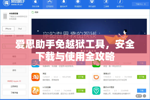 爱思助手免越狱工具，安全下载与使用全攻略