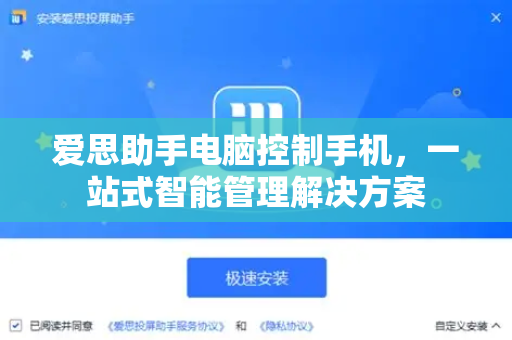 爱思助手电脑控制手机，一站式智能管理解决方案