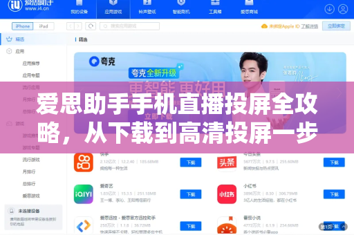 爱思助手手机直播投屏全攻略，从下载到高清投屏一步到位