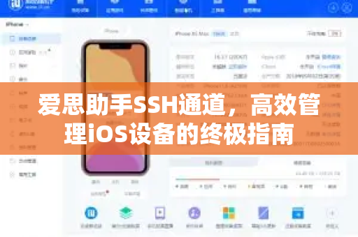 爱思助手SSH通道，高效管理iOS设备的终极指南