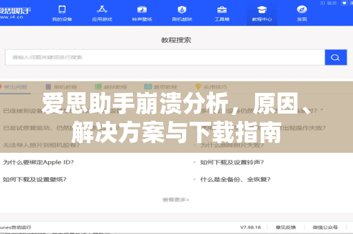 爱思助手崩溃分析，原因、解决方案与下载指南
